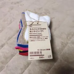 無印良品　残反　ミニハンドタオルセット（ハーフ）のサムネイル