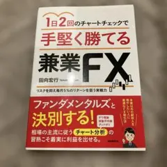 1日2回のチャートチェックで手堅く勝てる兼業FXのサムネイル