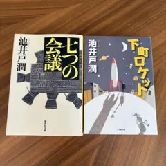 池井戸潤 七つの会議 下町ロケット 文庫本 2冊セット