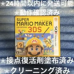 完動品 美品 ⋆✦ スーパーマリオメーカー 3DS カセット & ケース