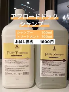 AFLOAT DOG Fluffy シャンプー トリートメント 100mlのサムネイル