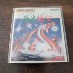 レトロゲーム プロフェッショナル麻雀悟空 任天堂ディスクシステム