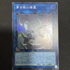 遊戯王 青き眼の精霊 YAC1-JP050