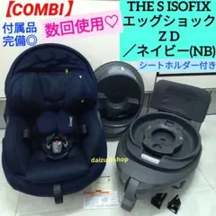 数回使用♡【コンビ】THE S ISOFIX エッグショック ZD／ネイビー