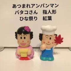 あつまれアンパンマン　バタコさん　ひな祭り　紅葉　指人形