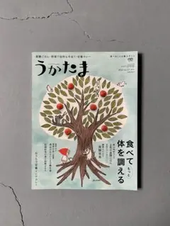 季刊うかたま　夏　2012 vol.27 食べることは暮らすこと