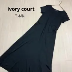 ivory court アイボリーコート 半袖 カットソー マキシ丈 ワンピースのサムネイル