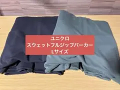ユニクロ スウェットフルジップパーカー Lサイズ 裏毛