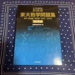 2026年最新】鉄緑会東大数学問題集 30年分の人気アイテム - メルカリ