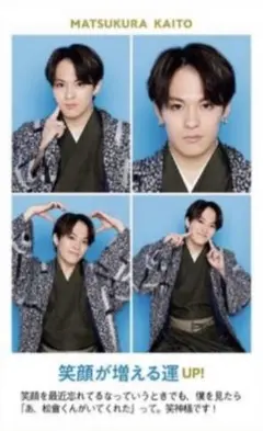 松倉海斗　週刊テレビガイド　開運証明写真カード 各1枚