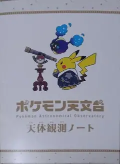 （未使用）ポケモン天文台 天体観測ノート 特任研究員カード付き