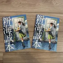 すずめの戸締り 新海誠本 2冊セット