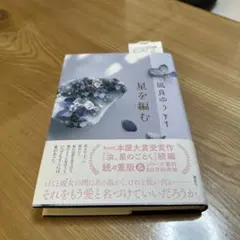 星を編む