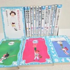 【人気16冊セット】青い鳥文庫／窓ぎわのトットちゃん・キャプテン・二十四の瞳ほか