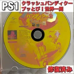 クラッシュバンディクー3 PS1 ソフト 修復済み 動作確認済み