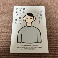 頭を「からっぽ」にするレッスン 10分間瞑想でマインドフルに生きる