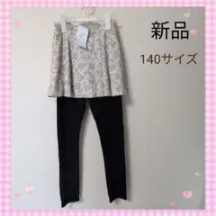 お値下げ　新品 ever closet 花柄スカート レギンス 140サイズ