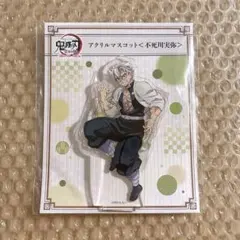 鬼滅の刃 全集中展 アクリルマスコット 不死川実弥