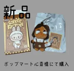 COFFEE FACTORY ぬいぐるみ 新品