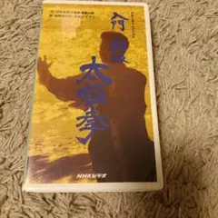 太極拳 カンフー