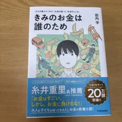 きみのお金は誰のため : ボスが教えてくれた「お金の謎」と「社会のしくみ」