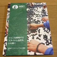 WSET ワインレベル3 資格 第2版 WSET ワインレベル3 資格 第2版 Book WSET Level 3 in Japanese