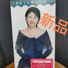 森昌子 想い出よ、永遠に CD4枚組