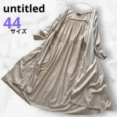 25SS☆アンタイトル☆コットンロングカーディガン ベージュ ゆったり44 柔かのサムネイル