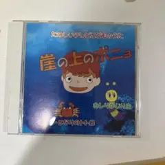 崖の上のポニョ CD