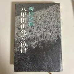 八甲田山死の彷徨 新田次郎