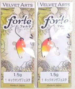 ベルベットアーツ フォルテ 1.5g キックオンザフェスタ 2個セット