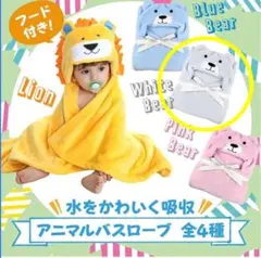 新品アニマル バスローブ ポンチョ　白くま　タオル