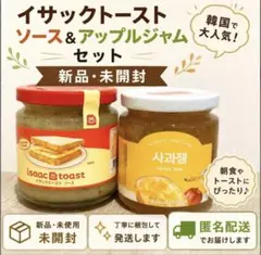 イサックトースト ソース アップルジャム セット 韓国 新品未開封のサムネイル