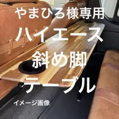 ハイエース セカンドテーブル 斜め脚 折りたたみ - メルカリ