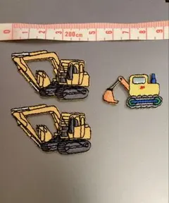ショベルカー　アイロン用　刺繍ワッペン3点セット