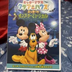 ミッキーマウス クラブハウス ミッキーのモンスター・ミュージカル