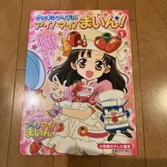 2026年最新】クッキンアイドル アイ!マイ!まいん ハッピーファンブック