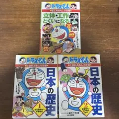 ドラえもんの学習シリーズ 日本の歴史1,2 図工科おもしろ攻略 3冊セット