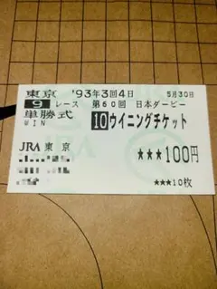ミホノブルボン　皐月賞　馬券　当たり馬券　期限切れてます。 ミホノブルボン 皐月賞 馬券 当たり馬券 期限切れてます。 2025年最新