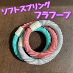 ソフトフラフープ　1.3キロ　フラフープ　ダイエット　エクササイズ