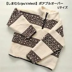 【しまむら/pu's'elect】ハーフジップ ボアプルオーバー Lサイズ