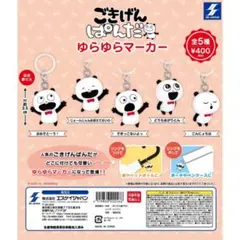 ごきげんぱんだ ゆらゆらマーカー