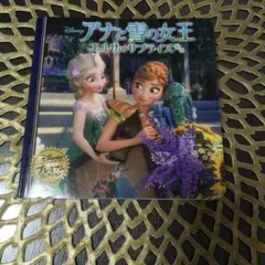 アナと雪の女王 エルサのサプライズ 絵本