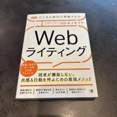 デジタル時代の実践スキル Webライティング 読者が離脱しない、共感&行動を呼…