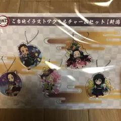 ♦︎鬼滅の刃 全集中展(新潟限定) アクリルチャームセット