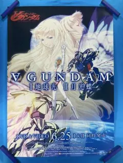 ∀GUNDAM Ⅰ地球光 Ⅱ月光蝶 ターンエーガンダム B2サイズ ポスター