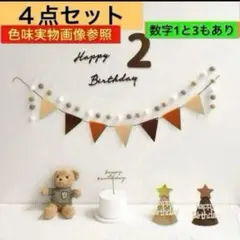 2歳 ４点セット誕生日 バースデー レターバナー ガーランド 飾り 祝い 記念日のサムネイル