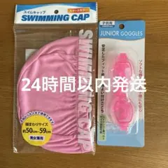 スイムキャップピンク＋ゴーグルピンクの2点セット