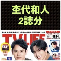 杢代和人 切り抜き テレビライフNo.22