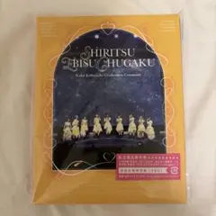 私立恵比寿中学 小林歌穂卒業式&新体制始業式 Blu-ray 初回仕様限定盤